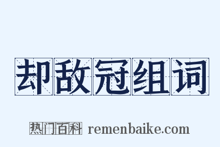 却敌冠组词是什么意思的图片